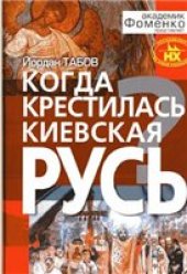 book Когда крестилась Киевская Русь?