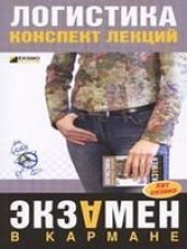 book Логистика: конспект лекций