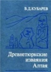 book Древнетюркские изваяния Алтая