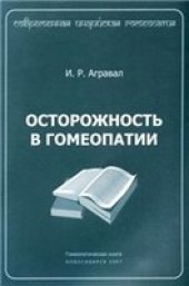 book Осторожность в гомеопатии