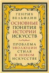 book Основные понятия истории искусств: проблема эволюции стиля в новом искусстве