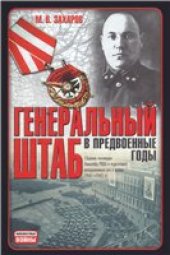 book Генеральный штаб в предвоенные годы: [сборник]