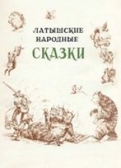 book Латышские народные сказки