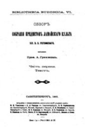 book Обзор собрания предметов ламайского культа кн. Э. Э. Ухтомского