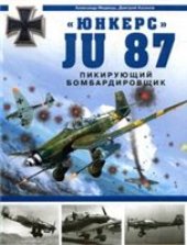 book «Юнкерс» Ju 87. Пикирующий бомбардировщик