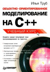 book Объектно-ориентированное моделирование на C++