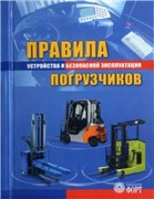 book Правила устройства и безопасной эксплуатации погрузчиков