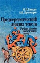 book Предпереводческий анализ текста: Учеб. пособие по немецкому языку