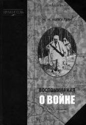 book Воспоминания о войне