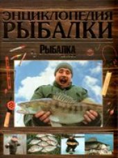 book Энциклопедия рыбалки