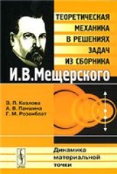 book Теоретическая механика в решениях задач из сборника И. В. Мещерского. Динамика материальной точки