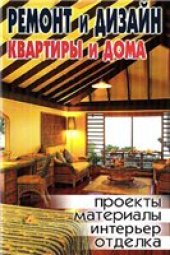 book Ремонт и дизайн квартиры и дома: [проекты, материалы, интерьер, отделка]