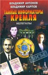 book Тайные информаторы Кремля. Нелегалы