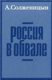 book Россия в обвале