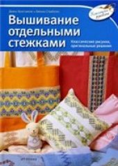 book Вышивание отдельными стежками