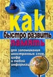 book Как быстро развить память для запоминания иностранных слов, цифр и любой информации