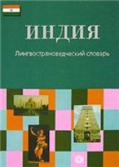 book Индия Лингвострановед. слов.: Свыше 10000 слов. ст