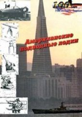 book Американские подводные лодки от начала XX века до Второй мировой войны