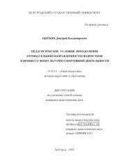 book Педагогические условия преодоления отрицательной направленности личности подростков в процессе физкультурно-спортивной деятельности