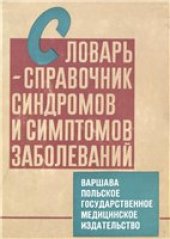 book Словарь-справочник синдромов и симптомов заболеваний