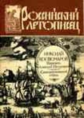 book Российский летописец - Н.И. Костомаров