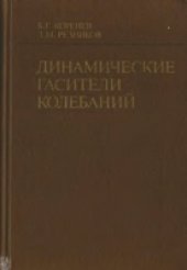 book Динамические гасители колебаний. Теория и технические приложения