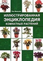 book Иллюстрированная энциклопедия комнатных растений