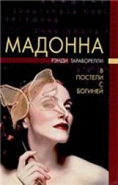 book Мадонна. В постели с богиней