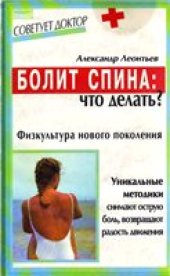 book Болит спина: что делать?: Физкультура нового поколения для больных остеохондрозом