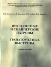 book Пистолетные и снайперские патроны. Гранатометные выстрелы