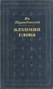 book Алхимия слова