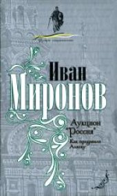 book Аукцион «Россия». Как продавали Аляску