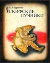 book Скифские лучники