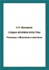 book Судьба кочевой культуры Рассказы о Монголии и монголах