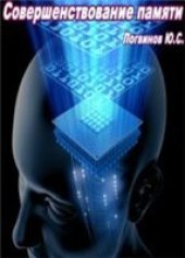 book Совершенствование памяти