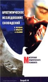book Архетипическое исследование сновидений
