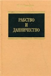 book Рабство и данничество у восточных славян