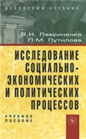 book Исследование социально-экономических и политических процессов