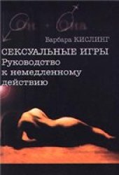 book Сексуальные игры. Руководство к немедленному действию