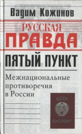 book Пятый пункт: [межнациональные противоречия в России]