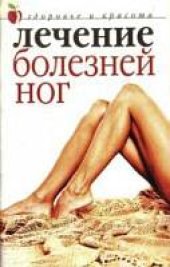 book Лечение болезней ног