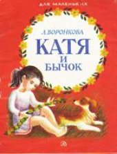 book Катя и бычок