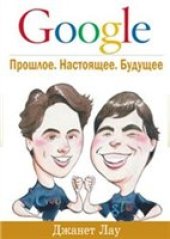 book Google. Прошлое. Настоящее. Будущее