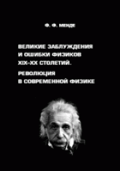 book Великие заблуждения и ошибки физиков ХIХ-XX столетий. Революция в современной физике. Монография