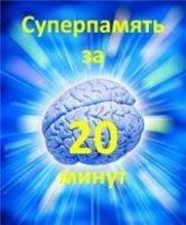 book Суперпамять за 20 минут