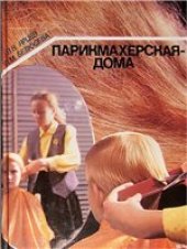 book Парикмахерская-дома