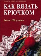 book Как вязать крючком