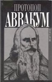book Житие протопопа Аввакума; Протопоп Аввакум. Его жизнь и деятельность