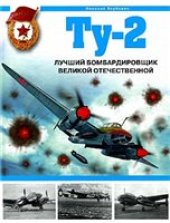 book Ту-2 лучший бомбардировщик Великой Отечественной