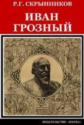 book Иван Грозный